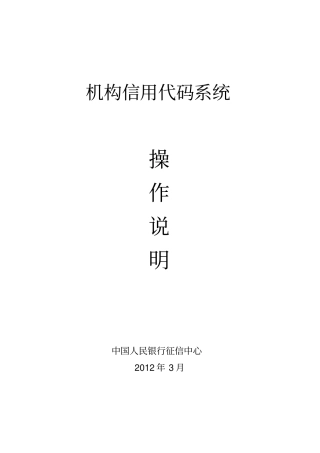 机构信用代码管理系统操作说明V0