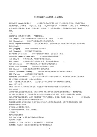 机构仿真之运动研究基础教程