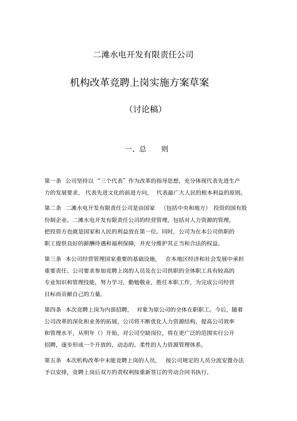 机构改革竞聘上岗实施方案草案_第1页