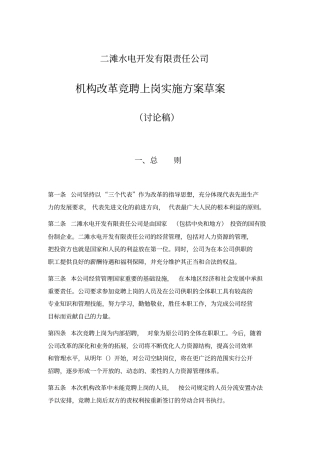 机构改革竞聘上岗实施方案草案