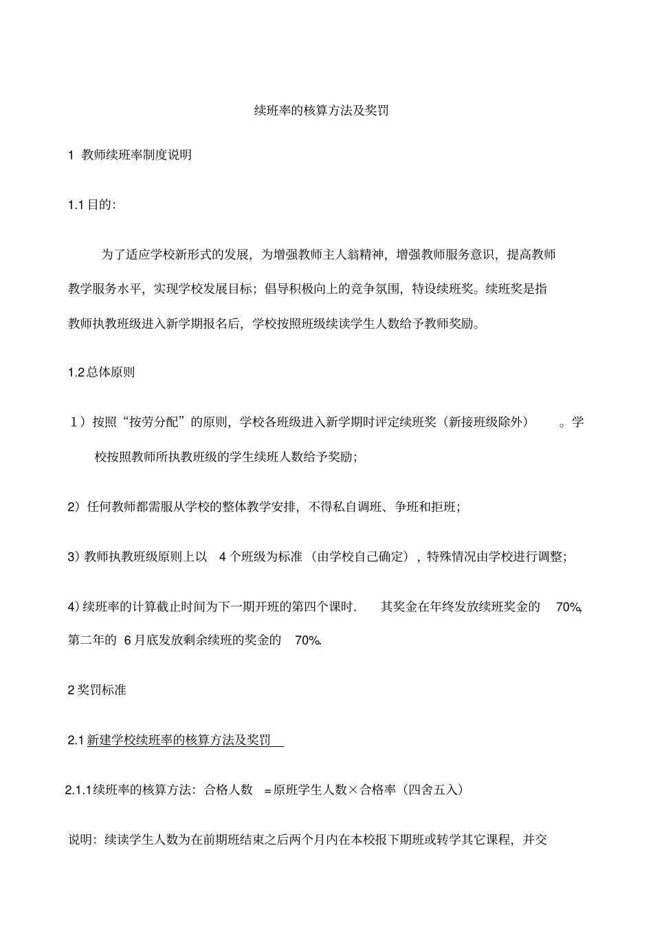机构续班率的核算方法及奖罚_第1页