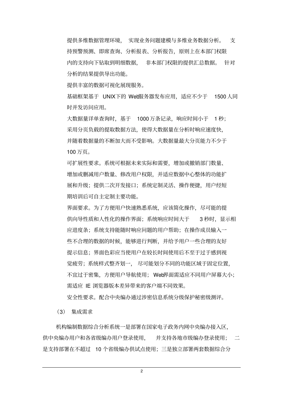 机构编制数据综合分析系统技术需求_第2页