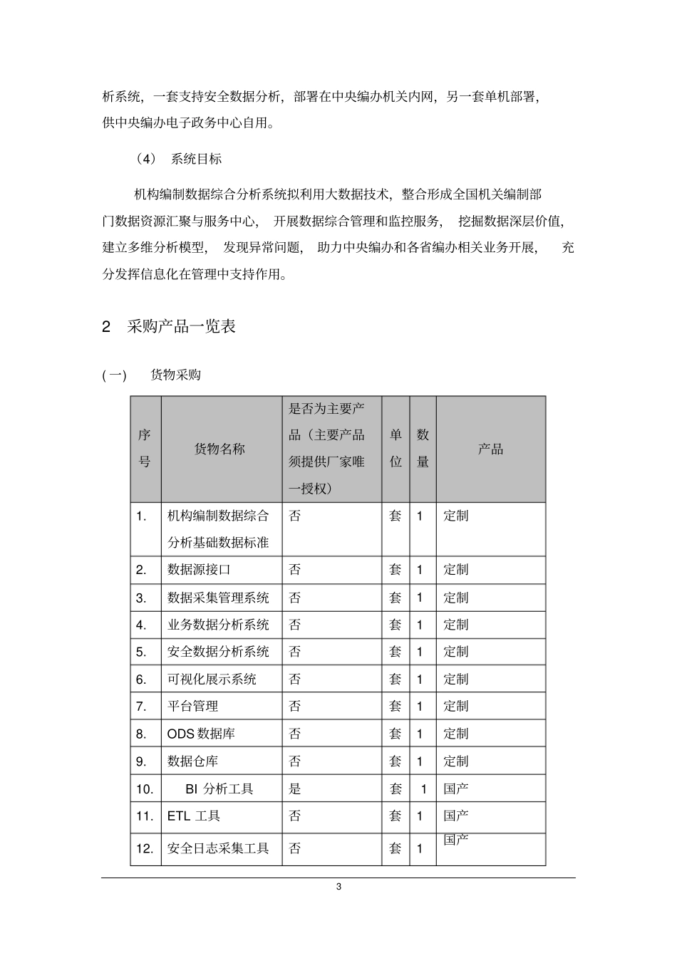 机构编制数据综合分析系统技术需求_第3页