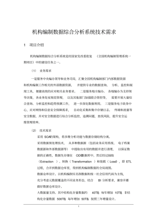 机构编制数据综合分析系统技术需求