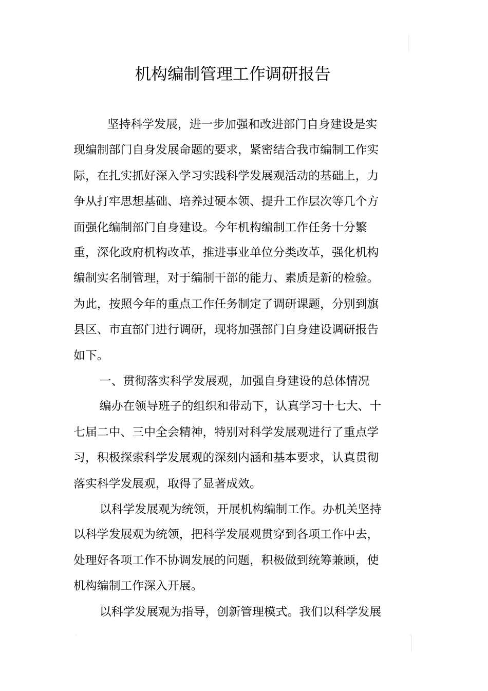 机构编制管理工作调研报告_第1页