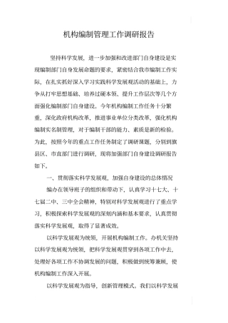 机构编制管理工作调研报告