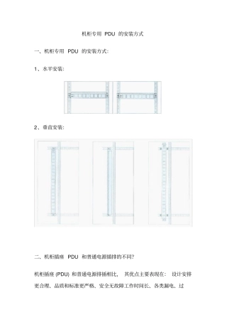 机柜专用PDU的安装方式