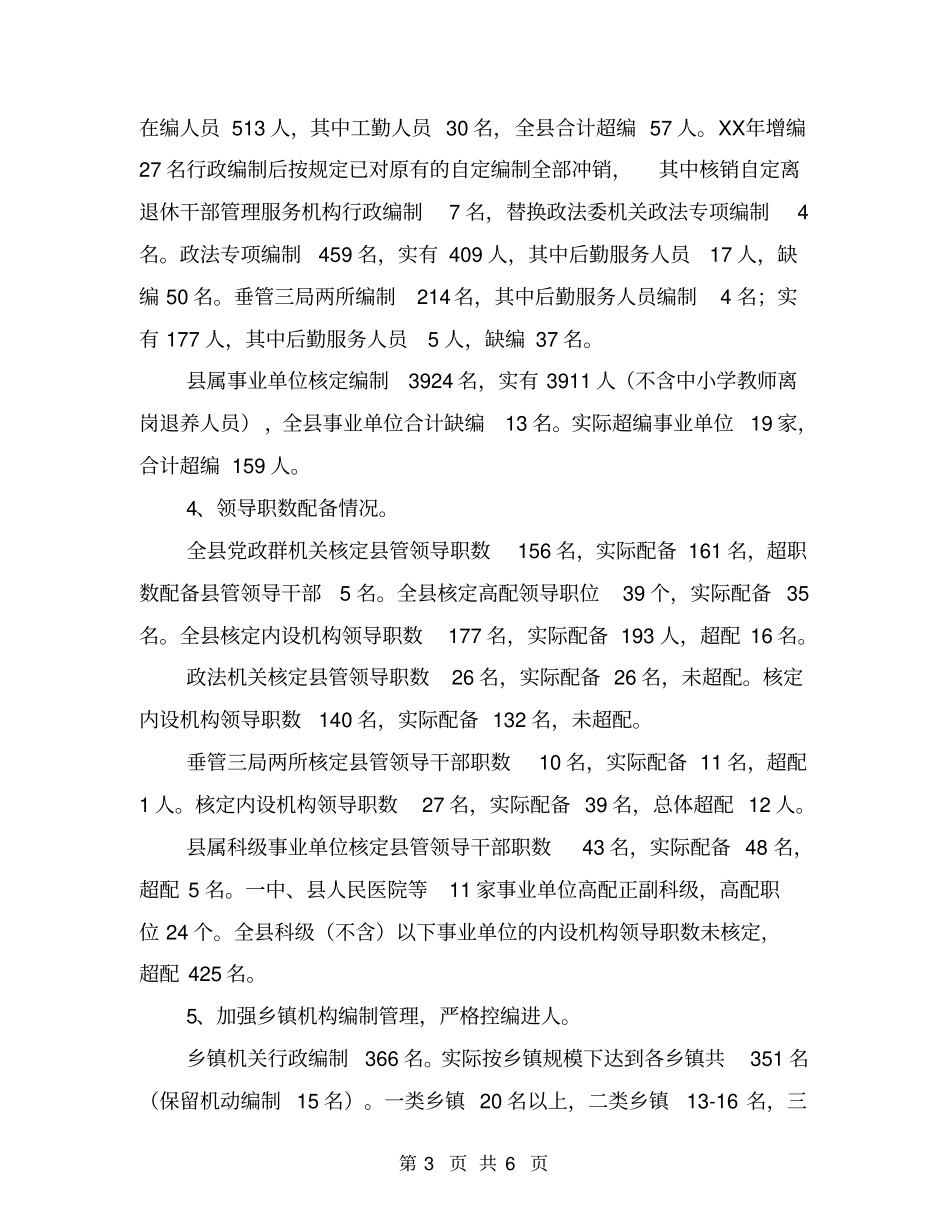 机构编制管理自查自纠情况汇报_第3页