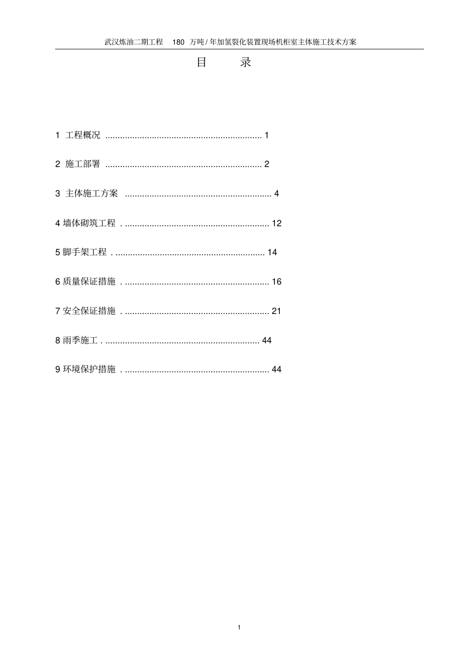 机柜式主体施工方案-正文最终_第1页