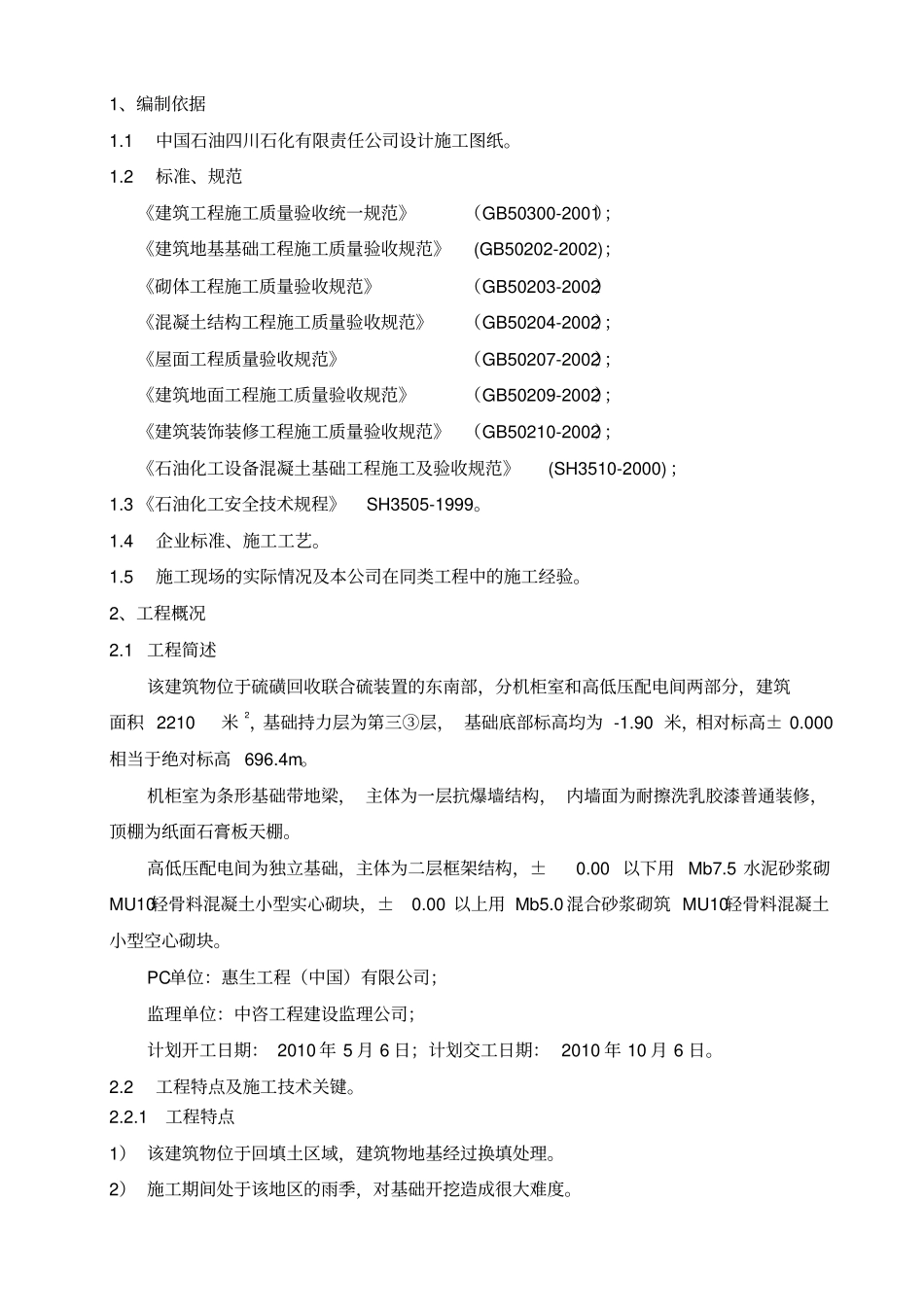 机柜室高低压配电间施工方案_第1页