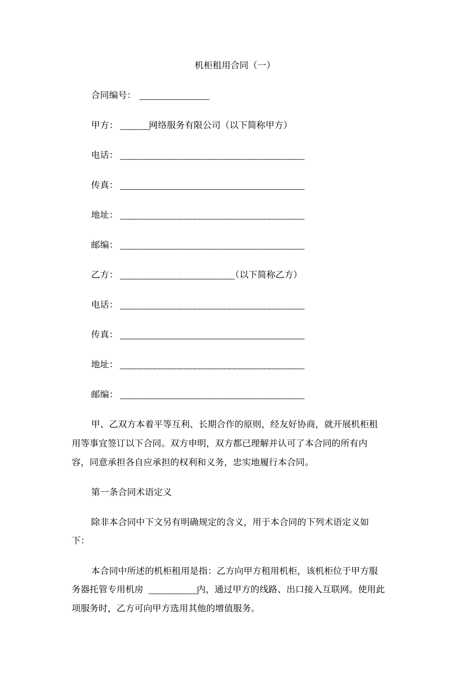 机柜租用合同一_第1页