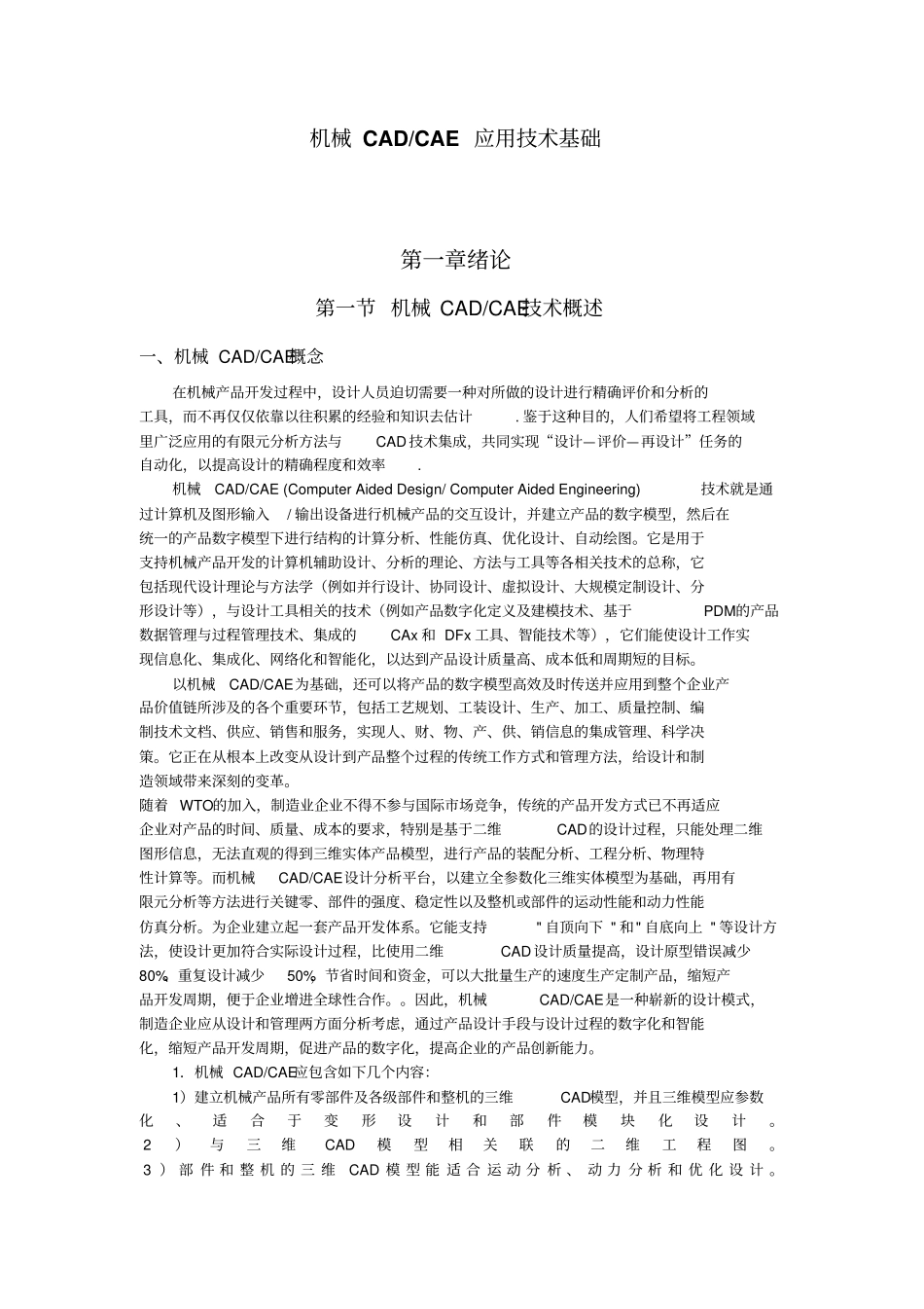 机械CADCAE专业技术教材机械CADCAE绪论_第1页