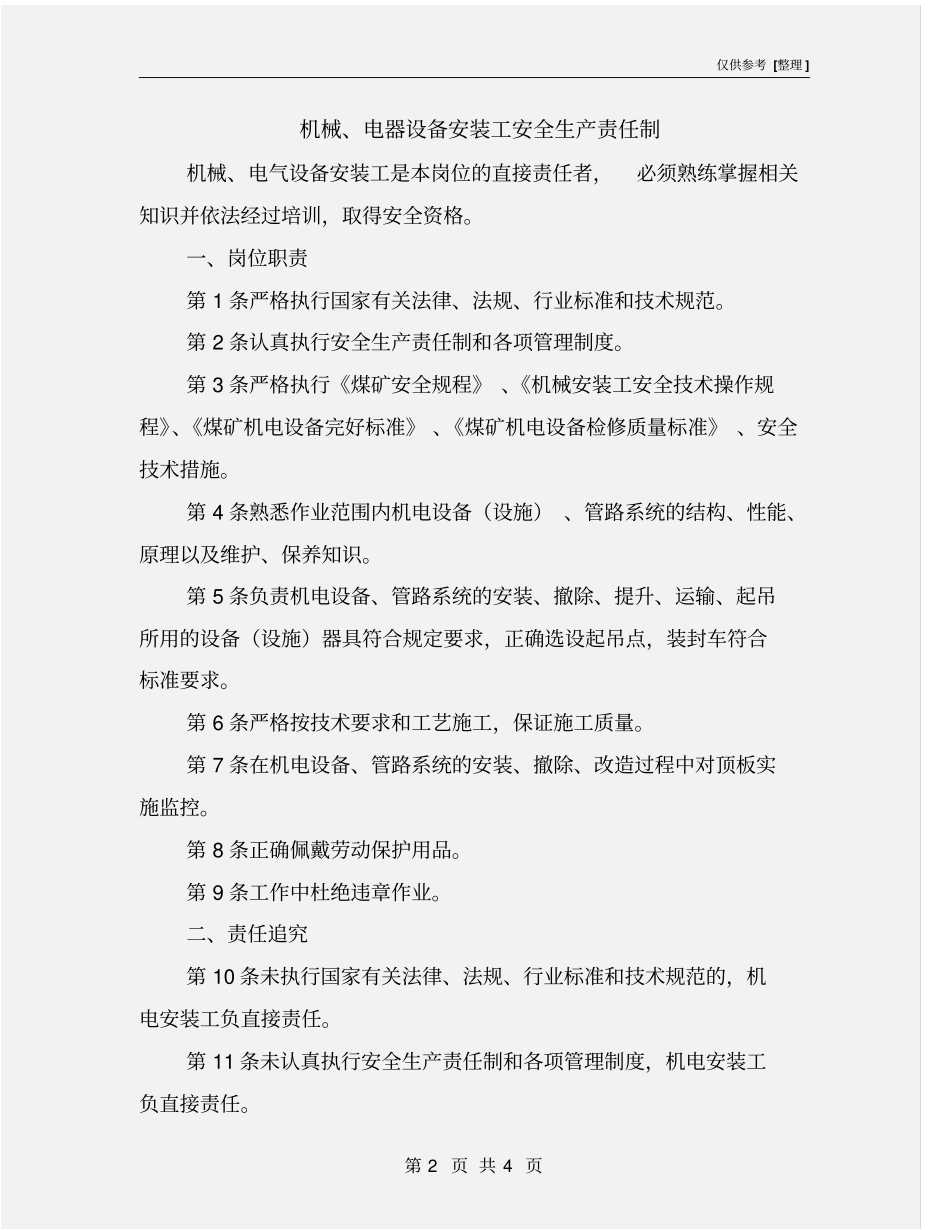 机械、电器设备安装工安全生产责任制_第2页