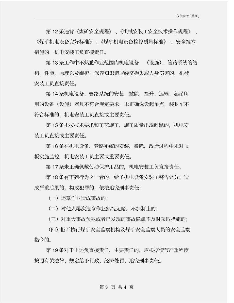 机械、电器设备安装工安全生产责任制_第3页