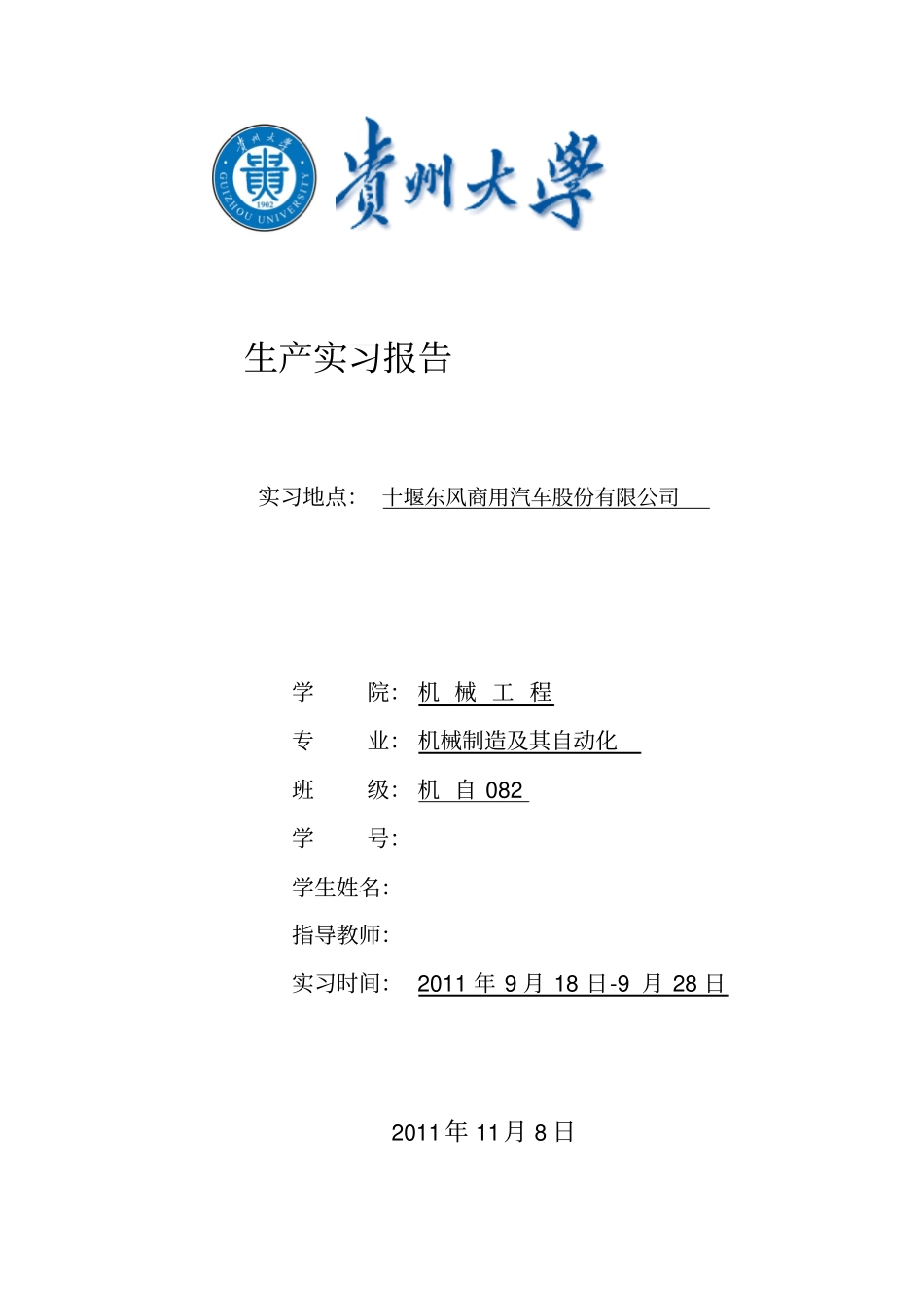 机械专业十堰东风生产实习研究报告_第1页