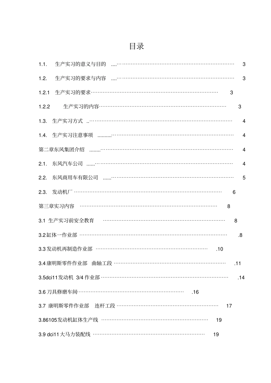 机械专业十堰东风生产实习研究报告_第3页
