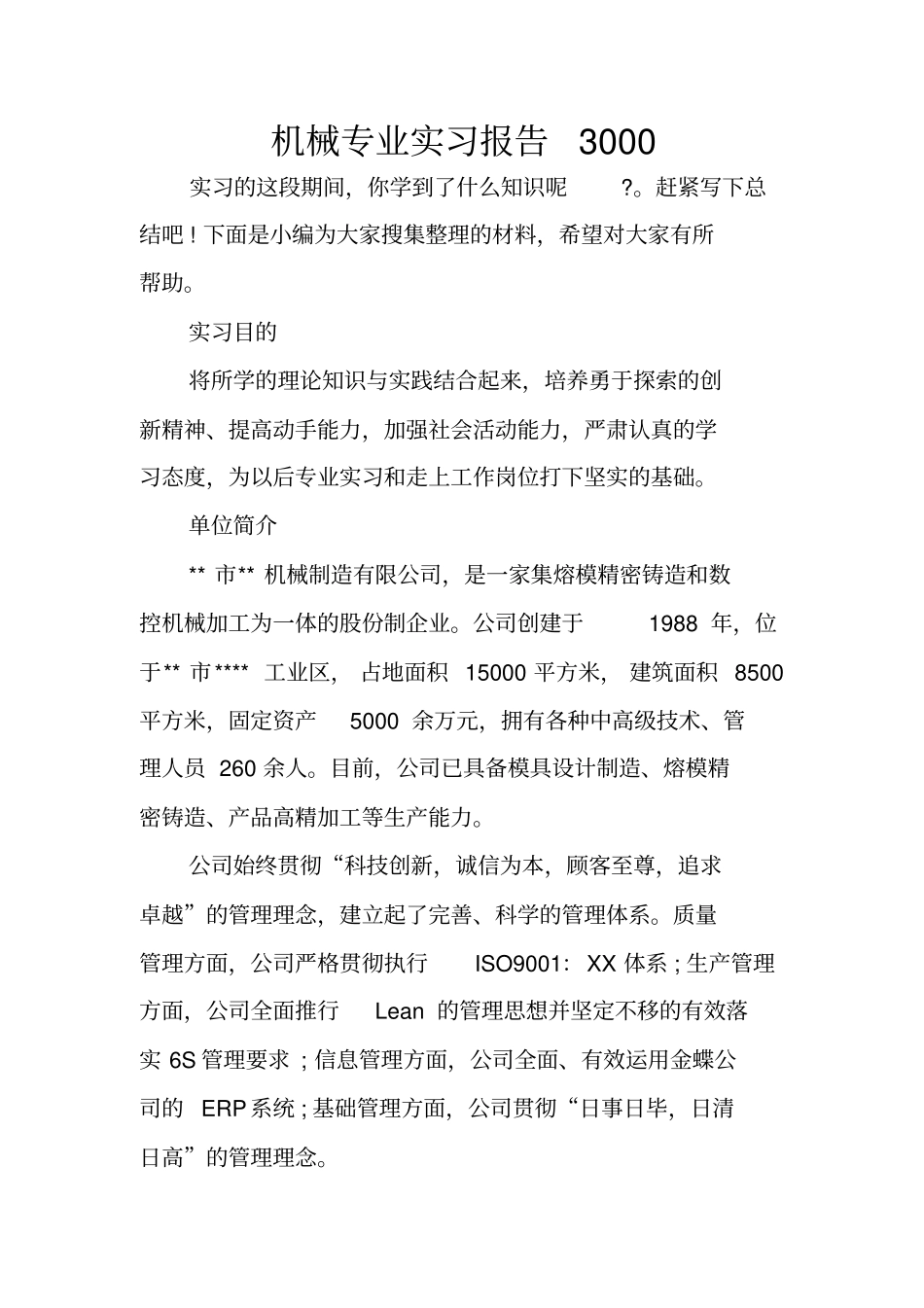 机械专业实习报告3000_第1页