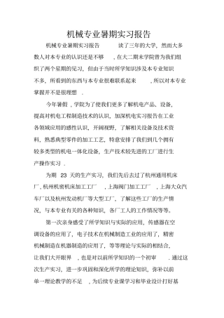 机械专业暑期实习报告