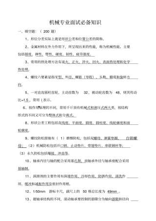 机械专业面试必备知识重点