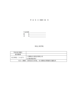 机械专业毕业实习调研报告