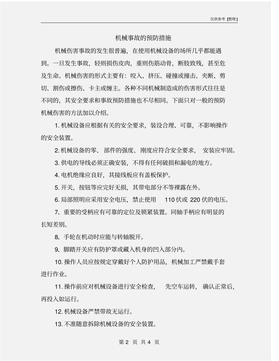 机械事故的预防措施_第2页