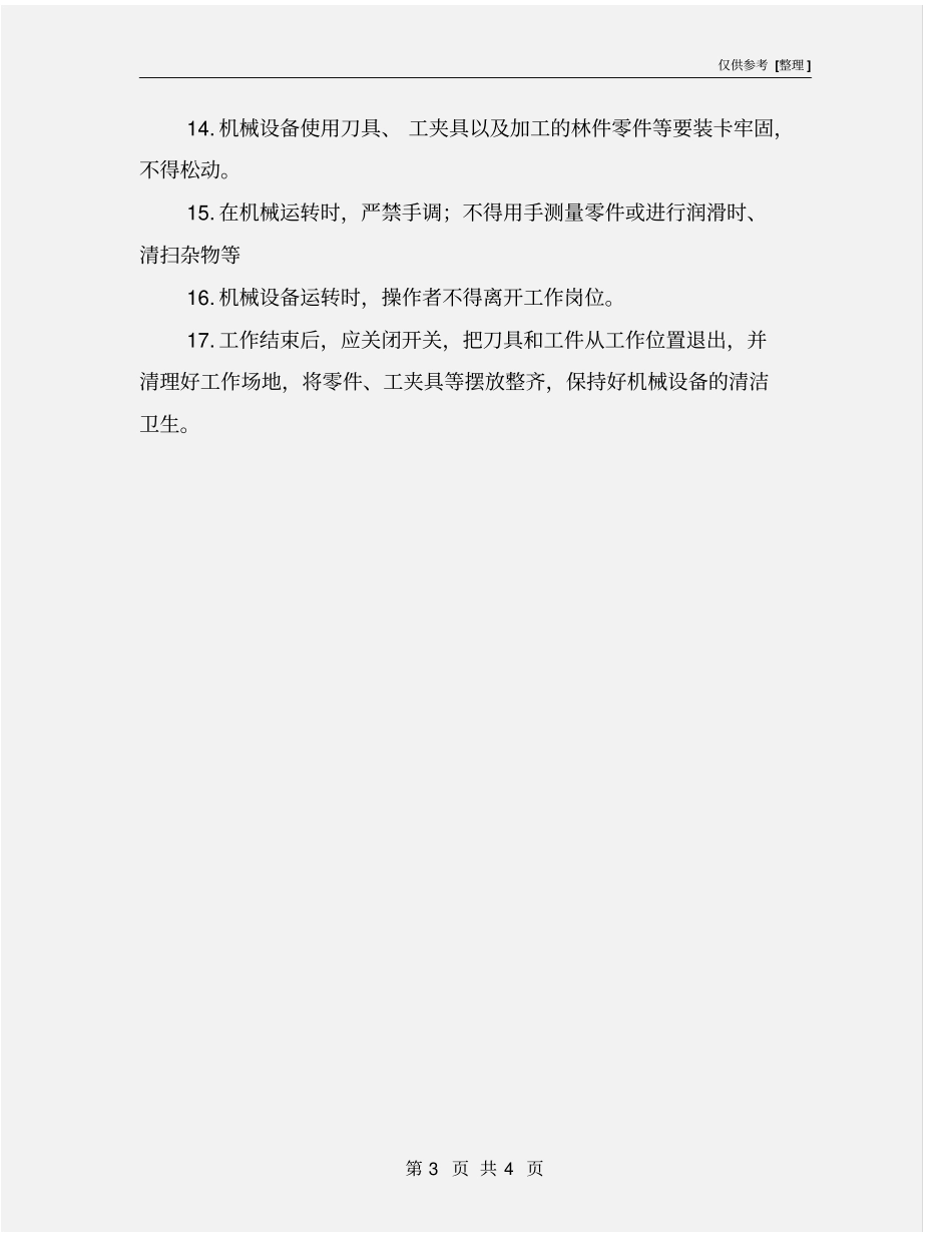 机械事故的预防措施_第3页