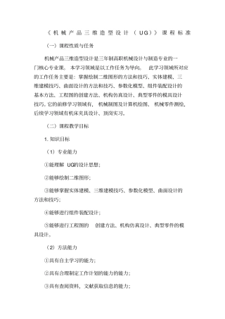 机械产品三维造型设计UG机制课程标准