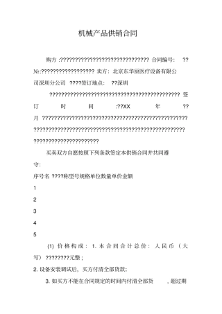 机械产品供销合同