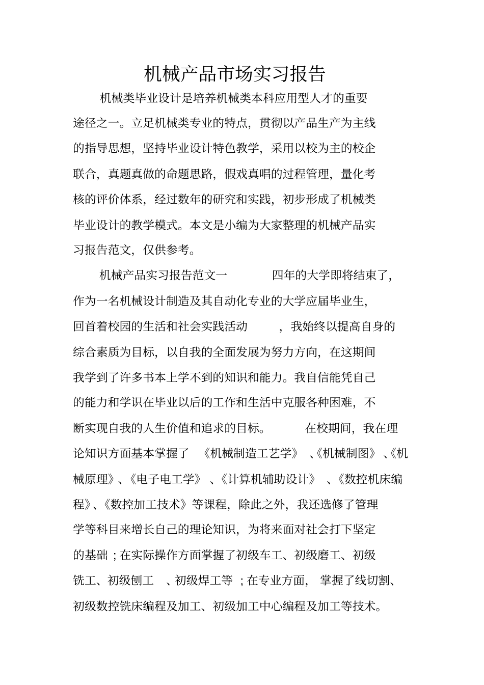 机械产品场实习报告_第1页