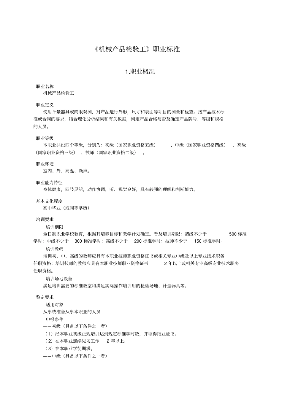 机械产品检验工职业标准_第1页