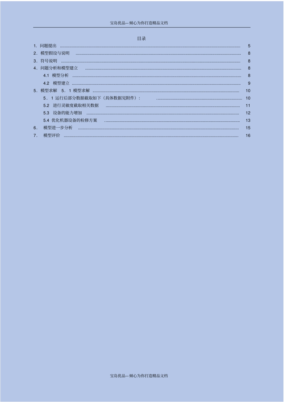机械产品生产计划的优化设计_第3页