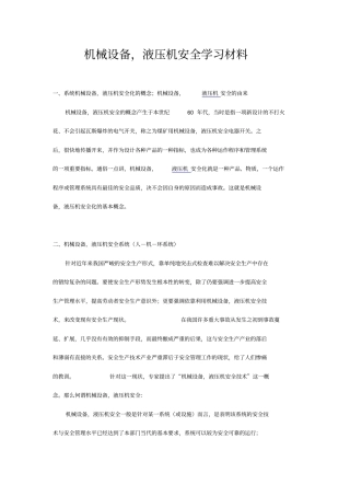 机械以液压机操作应用安全学习材料