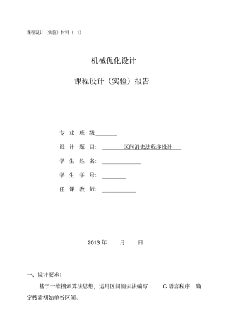 机械优化的设计区间消去法