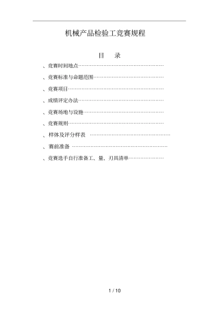 机械产品检验工竞赛规程
