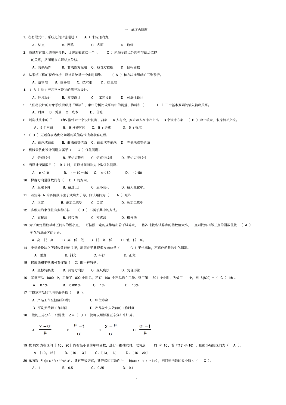 机械优化的设计选择题有答案_第1页
