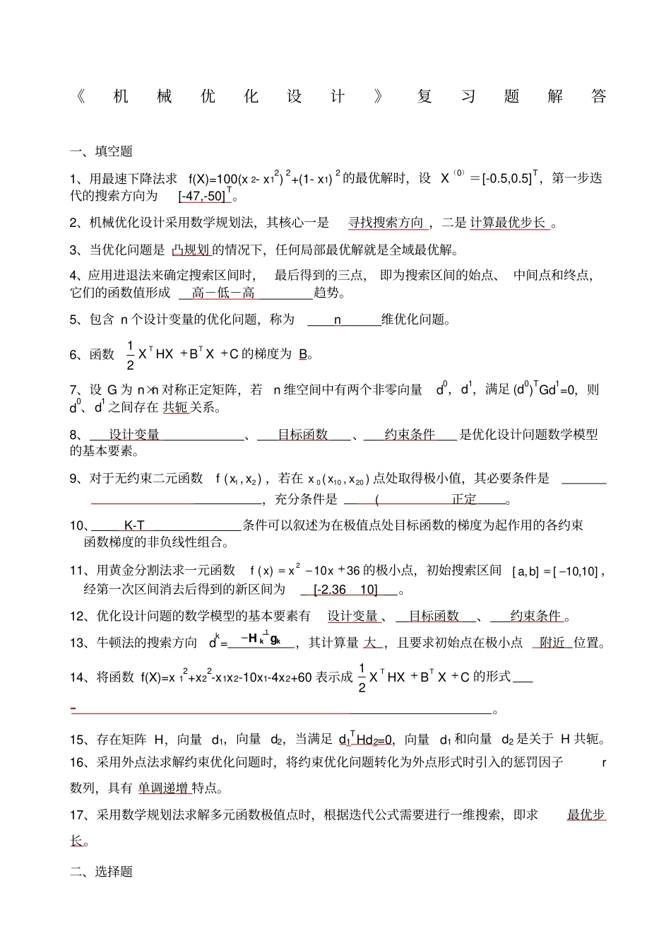 机械优化设计复习题答案_第1页