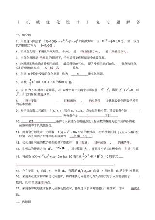 机械优化设计复习题答案