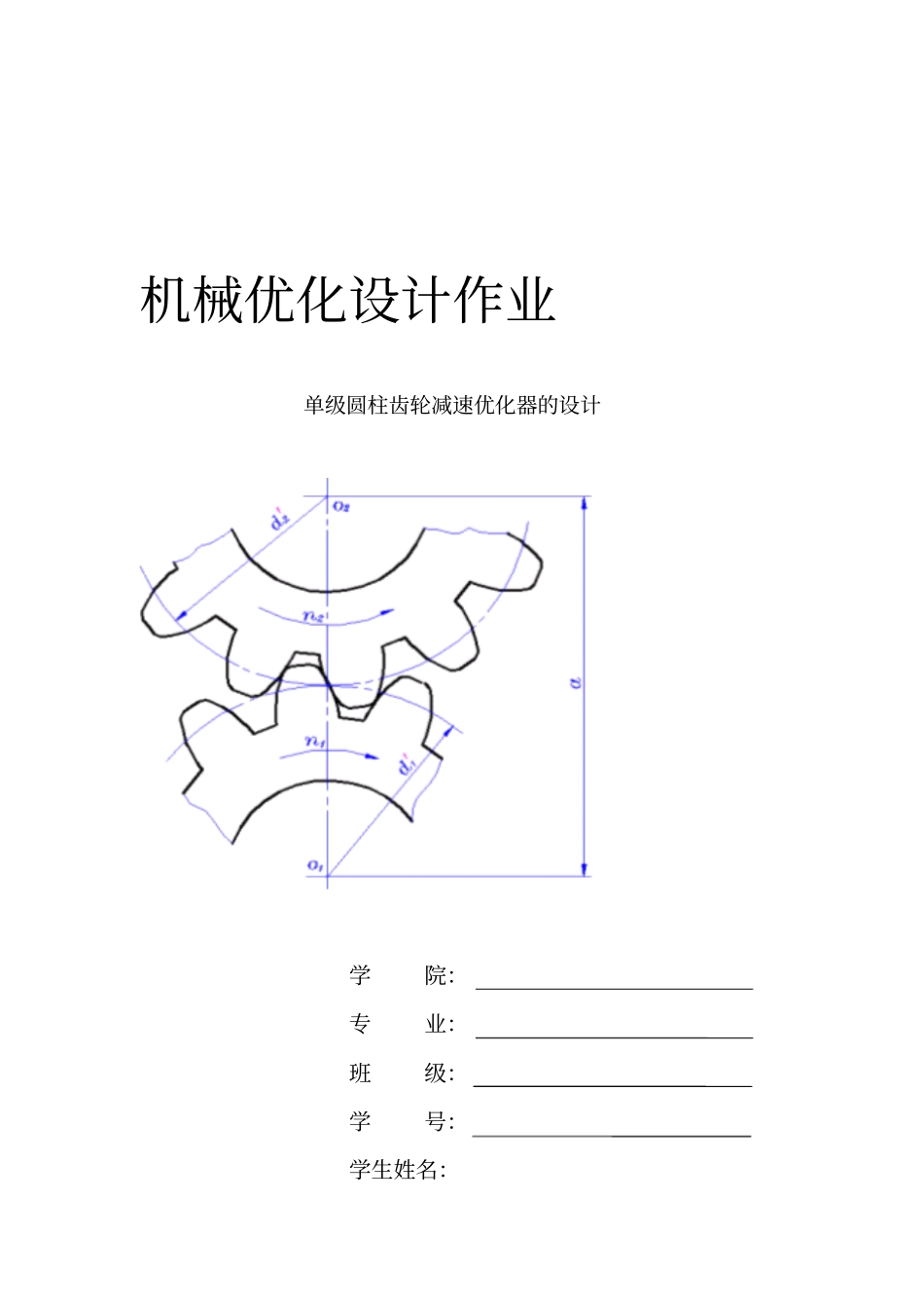 机械优化设计方案一级齿轮减速器_第1页