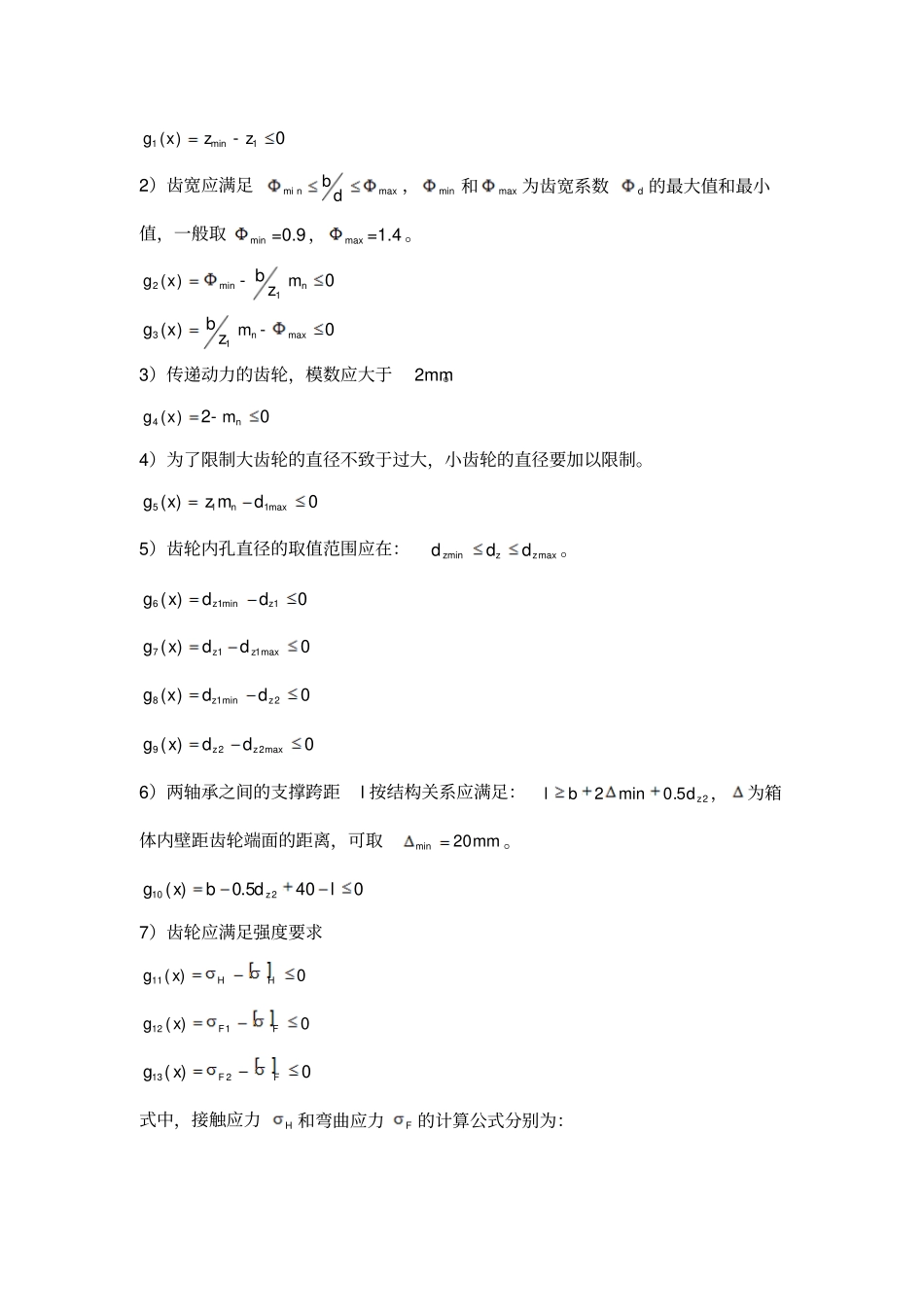 机械优化设计方案一级齿轮减速器_第3页