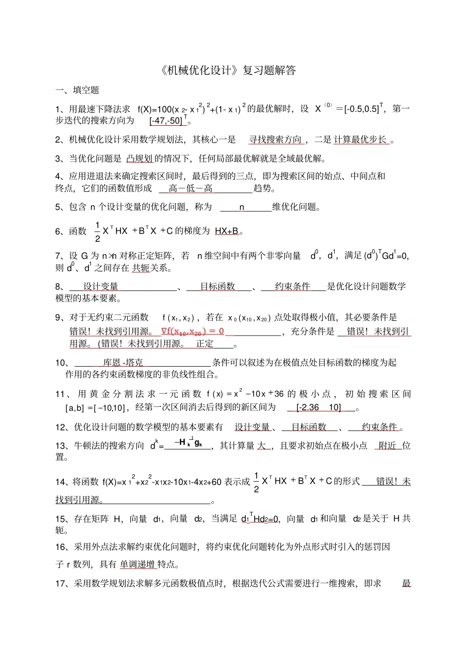 机械优化设计复习题-答案讲解_第1页