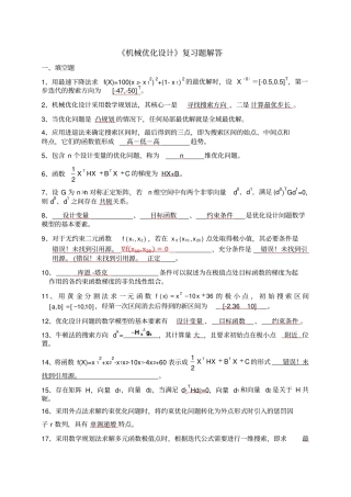 机械优化设计复习题-答案讲解