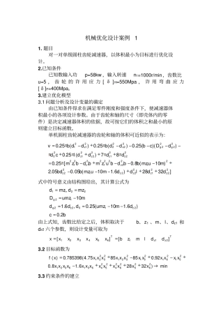 机械优化设计方案三个案例