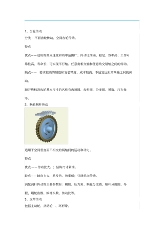 机械传动类型及类