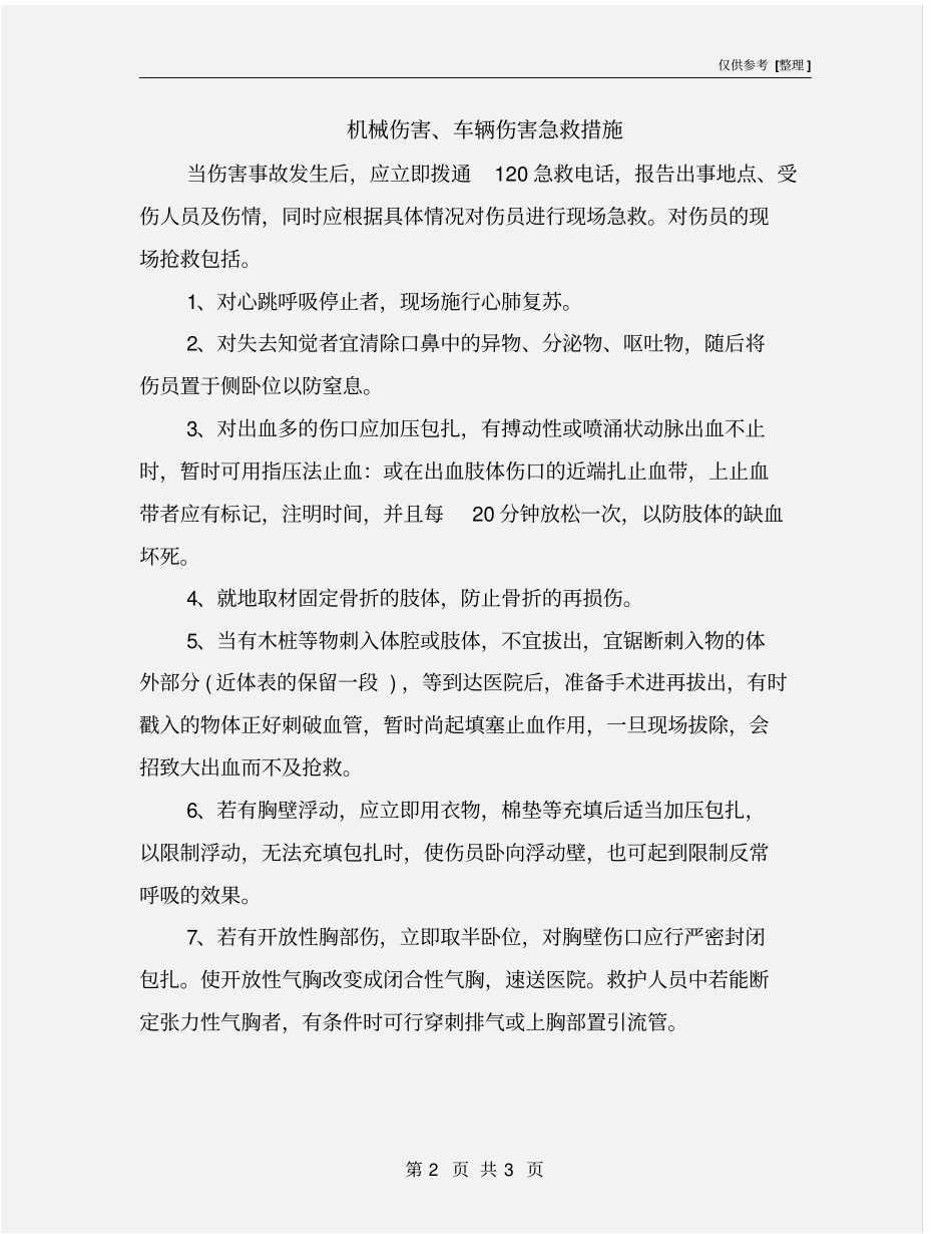 机械伤害、车辆伤害急救措施_第2页