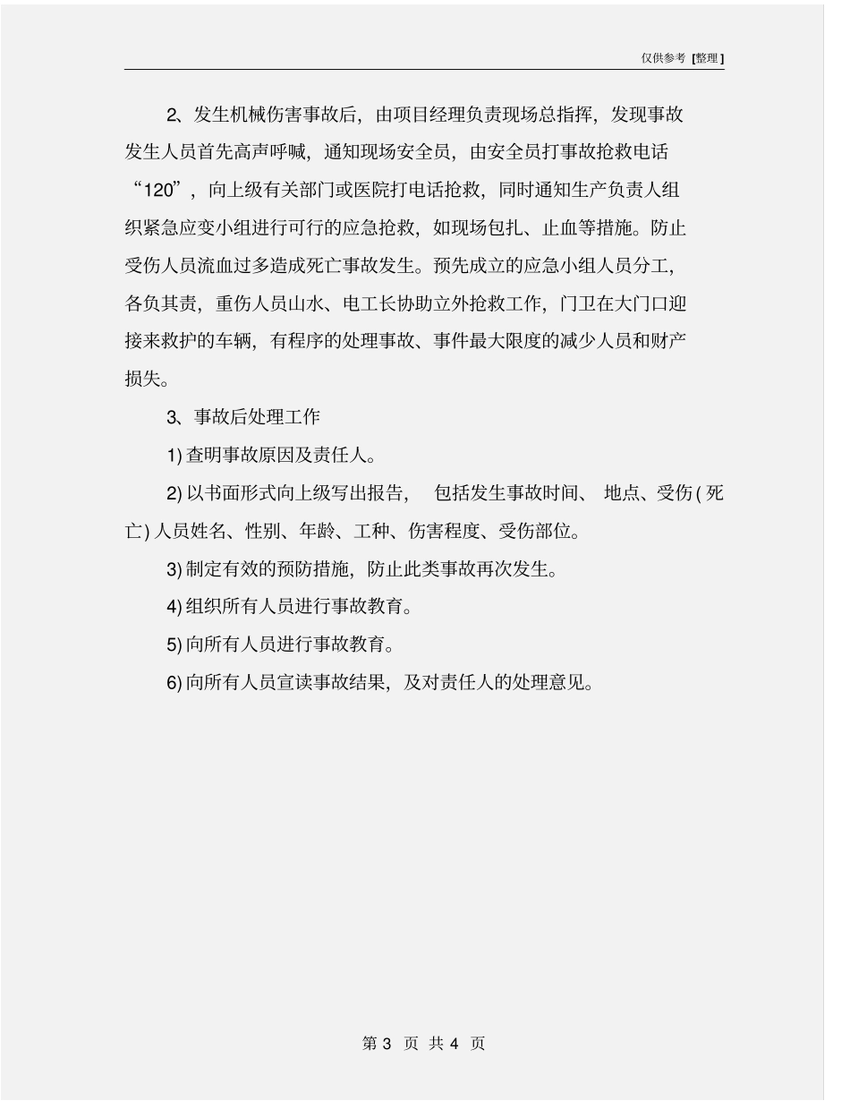 机械伤害事故应急准备与响应预案_第3页