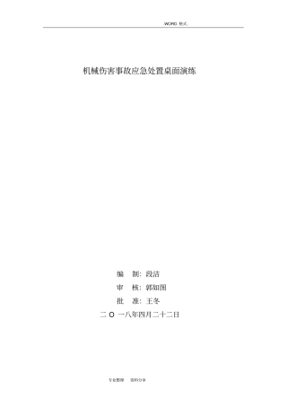 机械伤害事故应急处置桌面演练