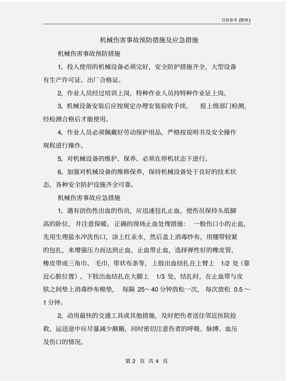 机械伤害事故预防措施及应急措施_第2页