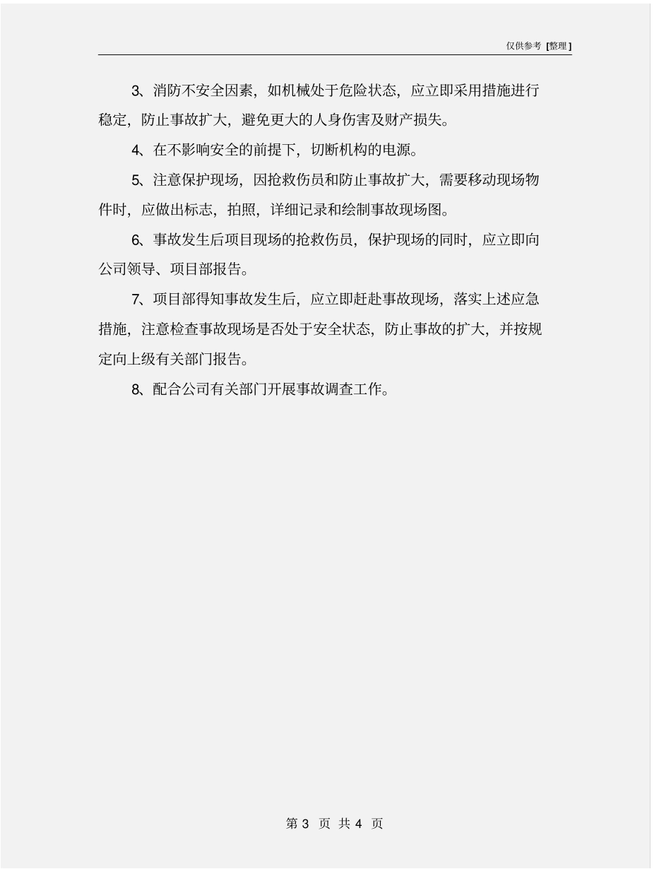 机械伤害事故预防措施及应急措施_第3页