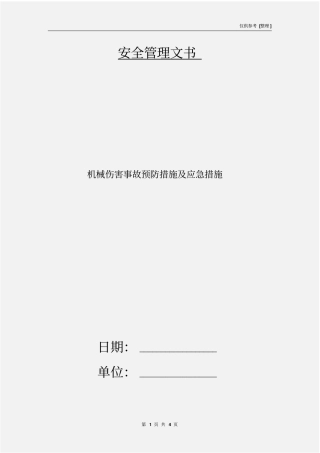 机械伤害事故预防措施及应急措施
