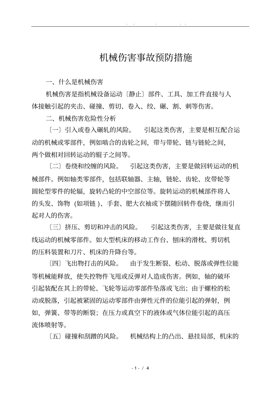 机械伤害事故预防措施方案_第1页